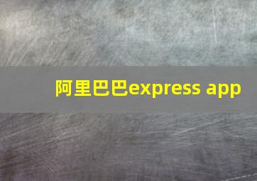 阿里巴巴express app